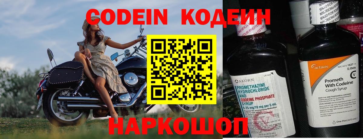 Кодеин Purple Drank  Вход с VPN  Кодеиновый сироп Lean Purple Drank  Дятьково 