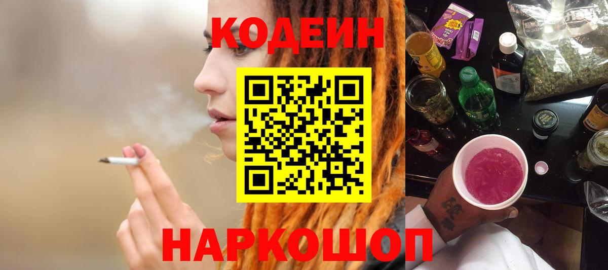 Кодеин напиток Lean (лин) Дятьково